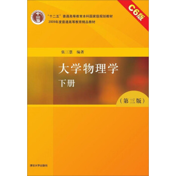 大学物理学（下册 第3版 C6版）/“十二五”普通高等教育本科国家级规划教材·2009年度普通高等教育规划教材 pdf epub mobi 电子书 下载