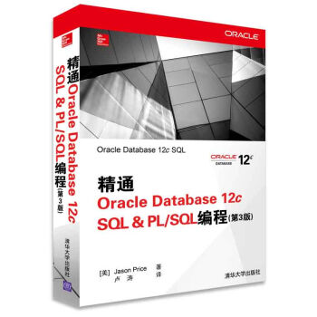 精通Oracle Database 12c SQL & PL/SQL编程（第3版） pdf epub mobi 电子书 下载