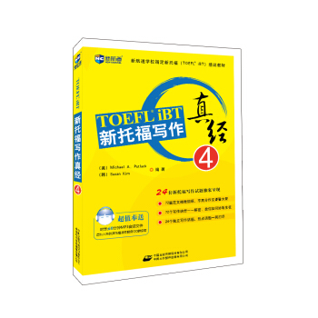 新托福寫作真經4—新航道英語學習叢書 pdf epub mobi 電子書 下載