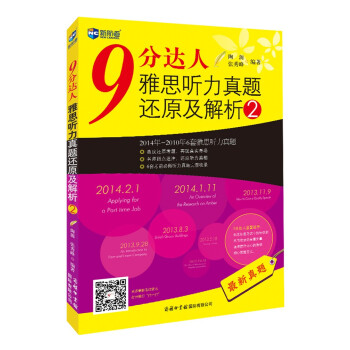 9分达人雅思听力真题还原及解析2—新航道英语学习丛书 pdf epub mobi 电子书 下载