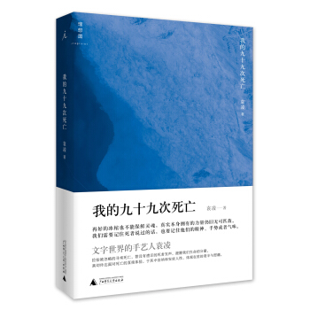 我的九十九次死亡 pdf epub mobi 電子書 下載