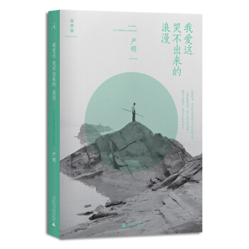 我爱这哭不出来的浪漫 pdf epub mobi 电子书 下载