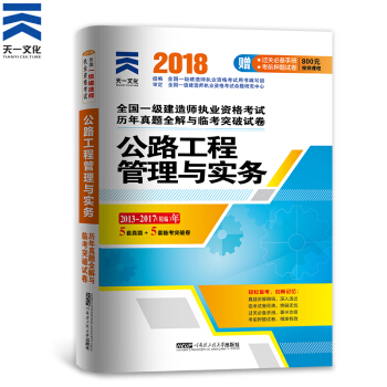 一级建造师2018教材配套历年真题试卷习题：公路工程管理与实务 pdf epub mobi 电子书 下载
