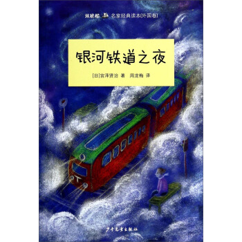 “双桅船名家经典读本”：银河铁道之夜（外国卷） [7-10岁] pdf epub mobi 电子书 下载