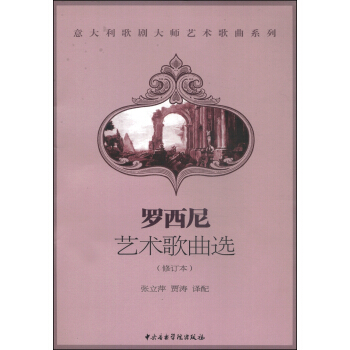 意大利歌劇大師藝術歌麯係列:羅西尼藝術歌麯選(修訂本)