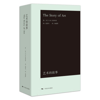 艺术的故事（袖珍本） [The Story of Art] pdf epub mobi 电子书 下载