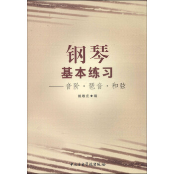 鋼琴基本練習:音階·琶音·和弦