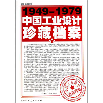 1949-1979中国工业设计珍藏档案 pdf epub mobi 电子书 下载