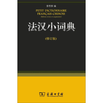 法汉小词典（修订版） [Petit Dictionnaire Francais-Chinois] pdf epub mobi 电子书 下载