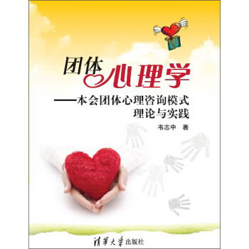 团体心理学：本会团体心理咨询模式理论与实践 pdf epub mobi 电子书 下载