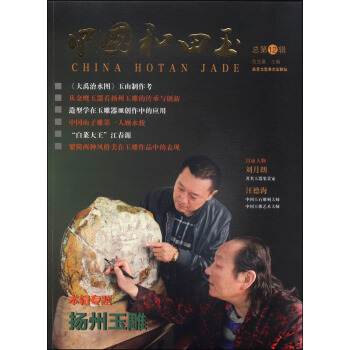 中国和田玉（总第12辑） [China Hotan Jade] pdf epub mobi 电子书 下载