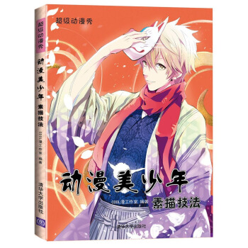 動漫美少年素描技法（超級動漫秀） pdf epub mobi 電子書 下載