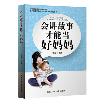 会讲故事才能当好妈妈 pdf epub mobi 电子书 下载
