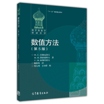 俄羅斯數學教材選譯：數值方法（第5版） pdf epub mobi 電子書 下載