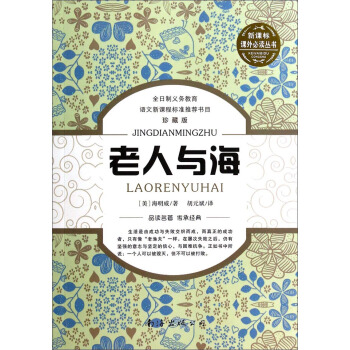 老人与海（珍藏版）/新课标课外必读丛书 pdf epub mobi 电子书 下载