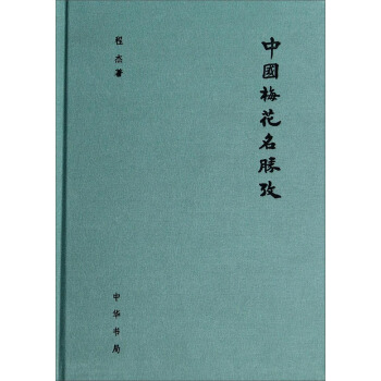 中國梅花名勝考