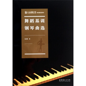 上海戏剧学院规划建设教材：舞蹈基训钢琴曲选 pdf epub mobi 电子书 下载