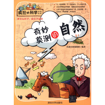 瘋狂的科學係列叢書：奇妙莫測的自然 [7-10歲]