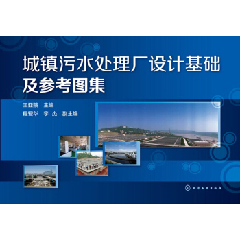 城鎮汙水處理廠設計基礎及參考圖集 pdf epub mobi 電子書 下載