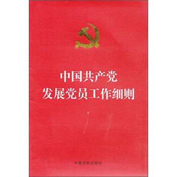 中國共産黨發展黨員工作細則(燙金版)