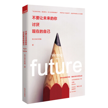 不要讓未來的你，討厭現在的自己 pdf epub mobi 電子書 下載