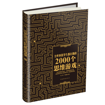 全世界優等生都在做的2000個思維遊戲