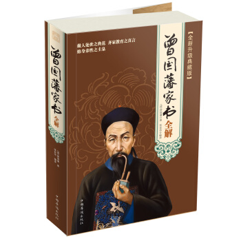 曾國藩傢書全解(全新升級典藏版)