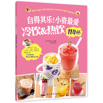 自得其乐!小资最爱冷饮&热饮114杯 [アイスドリンク＆ホシトドリンク] pdf epub mobi 电子书 下载