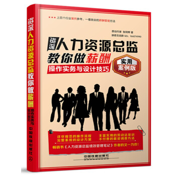 資深人力資源總監教你做薪酬 操作實務與設計技巧（實用案例版） pdf epub mobi 電子書 下載