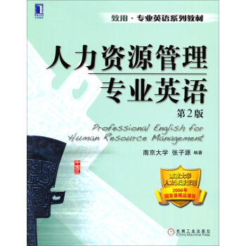 人力資源管理專業英語(第2版)/緻用·專業英語係列教材