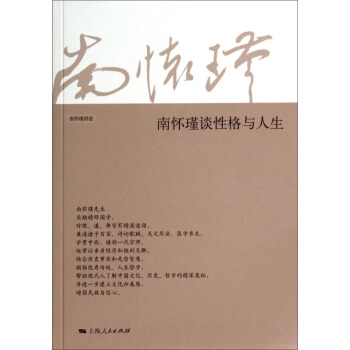 南怀瑾谈性格与人生 pdf epub mobi 电子书 下载