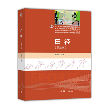 田徑（第三版）/“十二五”普通高等教育本科國傢級規劃教材·普通高等學校體育教育專業主乾課教材 pdf epub mobi 電子書 下載