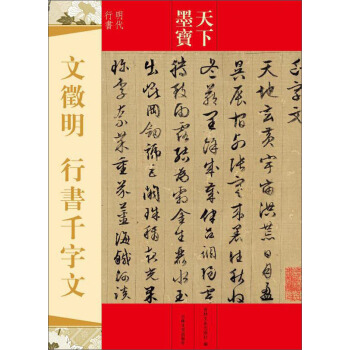 天下墨宝：文徵明 行书千字文 pdf epub mobi 电子书 下载