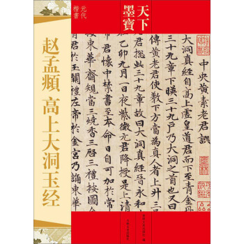 天下墨寶：趙孟頫 高上大洞玉經 pdf epub mobi 電子書 下載