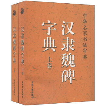 中華名傢書法字典:漢隸魏碑字典(套裝上下捲)