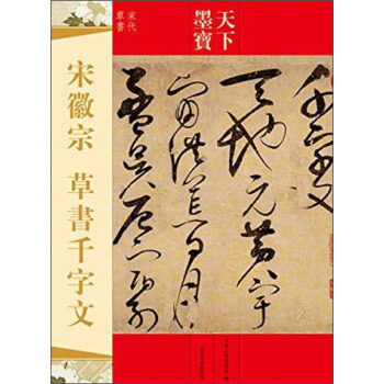 天下墨宝：宋徽宗 草书千字文 pdf epub mobi 电子书 下载