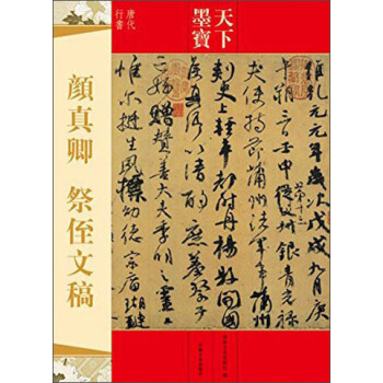 天下墨宝：颜真卿 祭侄文稿 pdf epub mobi 电子书 下载