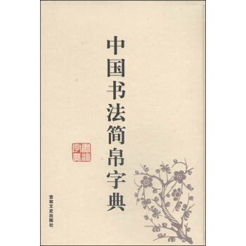 中国书法简帛字典 pdf epub mobi 电子书 下载
