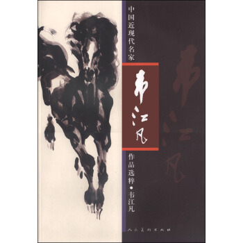 中国近现代名家作品选粹：韦江凡 pdf epub mobi 电子书 下载