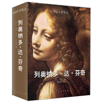 外國名傢精讀 列奧納多·達·芬奇 pdf epub mobi 電子書 下載
