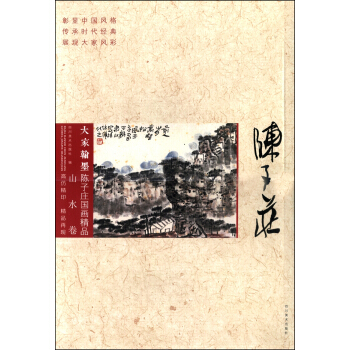 大傢翰墨·陳子莊國畫精品（山水捲） pdf epub mobi 電子書 下載