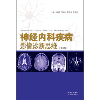 神经内科疾病影像诊断思维（第二版） pdf epub mobi 电子书 下载