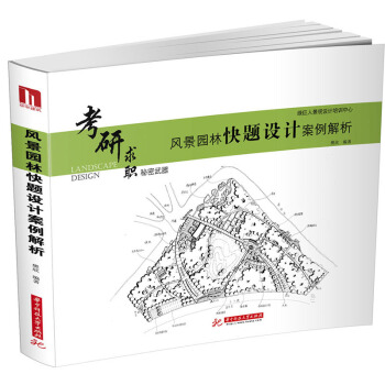 風景園林快題設計案例解析 pdf epub mobi 電子書 下載
