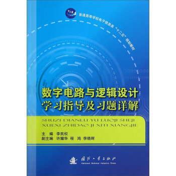 數字電路與邏輯設計學習指導及習題詳解/普通高等學校電子信息類“十二五”規劃教材