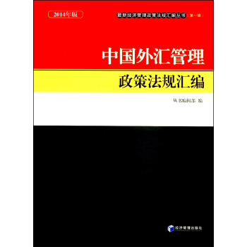 最新經濟管理政策法規匯編叢書（第1輯）：中國外匯管理政策法規匯編（2014版） pdf epub mobi 電子書 下載