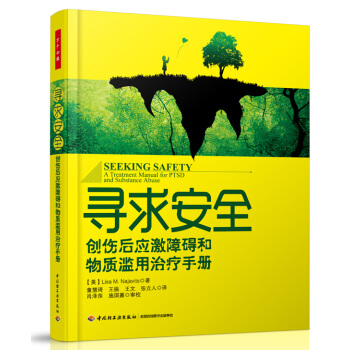 寻求安全:创伤后应激障碍和物质滥用治疗手册(万千心理)