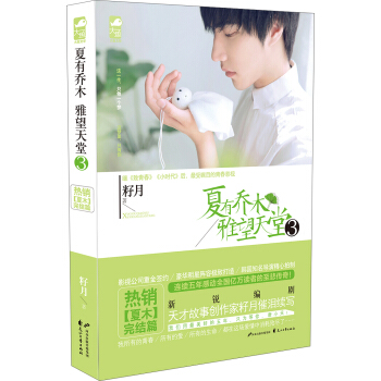 夏有乔木 雅望天堂3 pdf epub mobi 电子书 下载