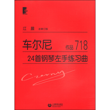 车尔尼24首钢琴左手练习曲（作品718） pdf epub mobi 电子书 下载