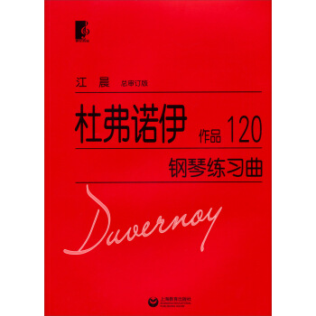 杜弗诺伊钢琴练习曲：作品120 pdf epub mobi 电子书 下载