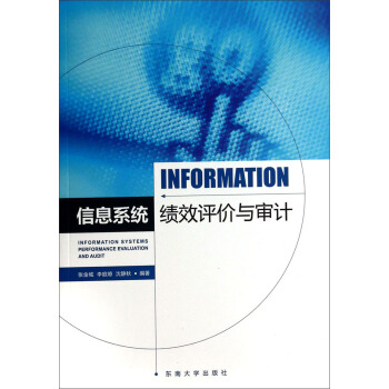 信息系统绩效评价与审计 [Information Systems Performance Evaluation And Audit] pdf epub mobi 电子书 下载